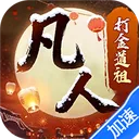 新凡人修仙传