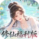 修仙物语
