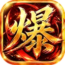 烈焰领主