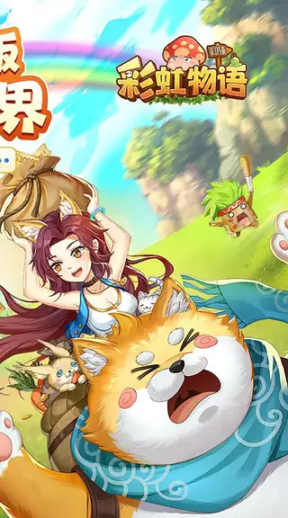 彩虹物语 游戏截图 2