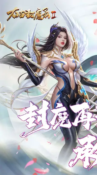 太古封魔录2 游戏截图 1