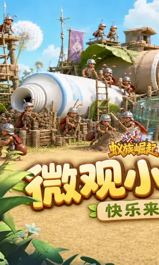 蚁族崛起 游戏截图 1