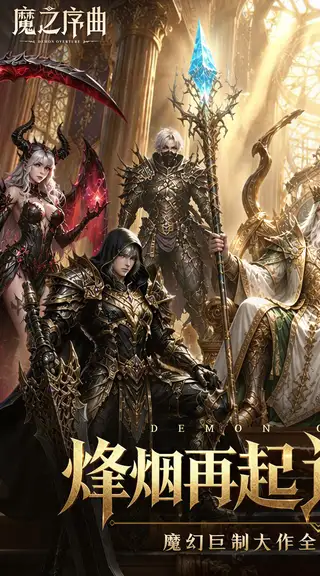 魔之序曲 游戏截图 1