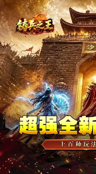 铸兵之王 游戏截图 1