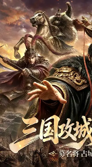 攻城三国 游戏截图 1