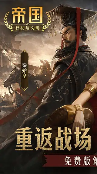 帝国:权杖与文明 游戏截图 1