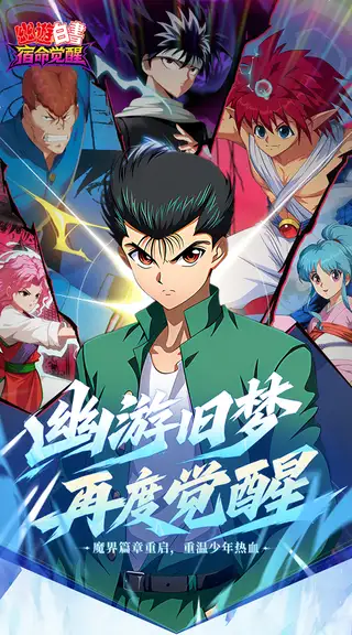 幽游白书:宿命觉醒 游戏截图 1