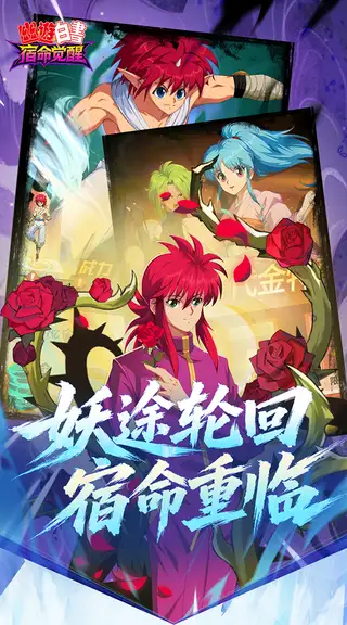 幽游白书:宿命觉醒 游戏截图 3
