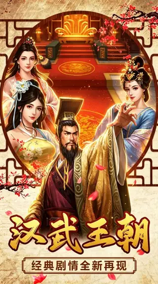 汉武王朝 游戏截图 1