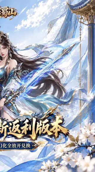 大话蜀山 游戏截图 2