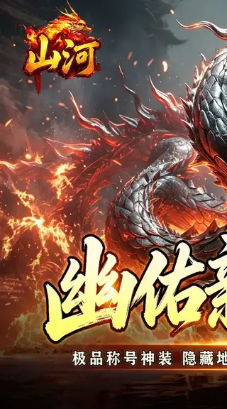 山河 游戏截图 1