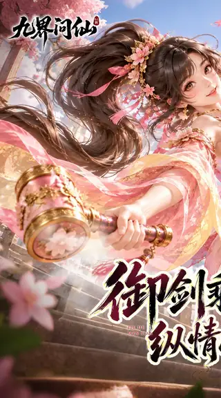 九界问仙 游戏截图 1
